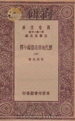 万有文库  第一集一千种  0912  历代地理志韵编今释  4   1923  PDF电子版封面    王云五主编；李兆洛著 