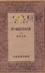 万有文库  第一集一千种  0912  历代地理志韵编今释  6   1923  PDF电子版封面    王云五主编；李兆洛著 