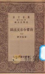 万有文库  第一集一千种  0977  尚书今古文注疏  2   1934  PDF电子版封面    王云五主编；孙星衍著 