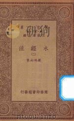 万有文库  第一集一千种  0910  水经注  2   1934  PDF电子版封面    王云五主编；郦道元著 
