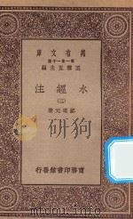 万有文库  第一集一千种  0910  水经注  3   1934  PDF电子版封面    王云五主编；郦道元著 
