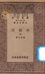 万有文库  第一集一千种  0910  水经注  4   1934  PDF电子版封面    王云五主编；郦道元著 