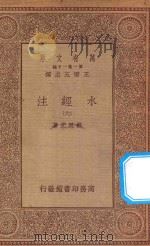 万有文库  第一集一千种  0910  水经注  6   1934  PDF电子版封面    王云五主编；郦道元著 