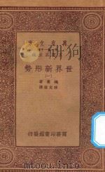 万有文库 第一集一千种 0904 世界新形势 1 1933 PDF电子版封面 王云五主编;鲍曼著;林光澄译