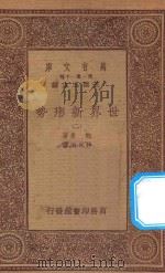 万有文库 第一集一千种 0904 世界新形势 2 1933 PDF电子版封面 王云五主编;鲍曼著;林光澄译