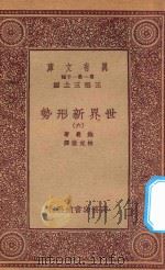万有文库 第一集一千种 0904 世界新形势 6 1933 PDF电子版封面 王云五主编;鲍曼著;林光澄译