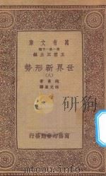 万有文库 第一集一千种 0904 世界新形势 8 1933 PDF电子版封面 王云五主编;鲍曼著;林光澄译