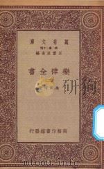 万有文库 第一集一千种 0735 乐律全书 2 1923 PDF电子版封面 王云五主编;朱载堉著