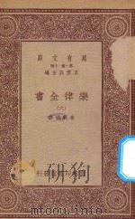 万有文库 第一集一千种 0735 乐律全书 6 1923 PDF电子版封面 王云五主编;朱载堉著
