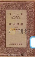 万有文库 第一集一千种 0735 乐律全书 14 1923 PDF电子版封面 王云五主编;朱载堉著