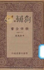 万有文库  第一集一千种  0735  乐律全书  25   1923  PDF电子版封面    王云五主编；朱载堉著 