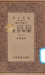 万有文库  第一集一千种  0735  乐律全书  27（1923 PDF版）