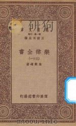 万有文库  第一集一千种  0735  乐律全书  30（1923 PDF版）