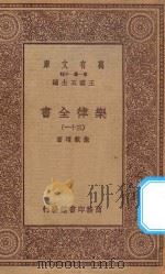 万有文库  第一集一千种  0735  乐律全书  31（1923 PDF版）