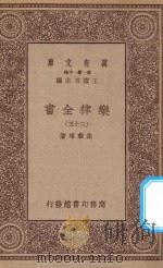 万有文库 第一集一千种 0735 乐律全书 35 1923 PDF电子版封面 王云五主编;朱载堉著