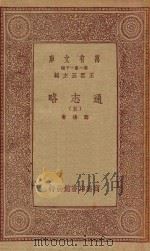 万有文库  第一集一千种  0010  通志略  5   1933  PDF电子版封面    王云五主编；郑樵著 