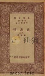 万有文库 第一集一千种 0010 通志略 13 1933 PDF电子版封面 王云五主编;郑樵著