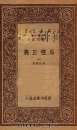万有文库 第一集一千种 0364 周礼正义 7 1933 PDF电子版封面 王云五主编;孙诒让著