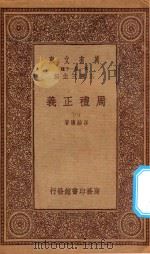 万有文库 第一集一千种 0364 周礼正义 8 1933 PDF电子版封面 王云五主编;孙诒让著
