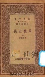 万有文库 第一集一千种 0364 周礼正义 9 1933 PDF电子版封面 王云五主编;孙诒让著