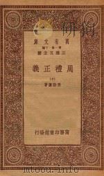 万有文库  第一集一千种  0364  周礼正义  10   1933  PDF电子版封面    王云五主编；孙诒让著 