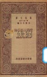 万有文库 第一集一千种 0084 精神分析引论 3 1930 PDF电子版封面 王云五主编;弗洛伊特著;高觉敷译