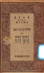 万有文库 第一集一千种 0084 精神分析引论 4 1930 PDF电子版封面 王云五主编;弗洛伊特著;高觉敷译