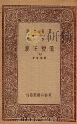 万有文库 第一集一千种 0367 仪礼正义 7 1933 PDF电子版封面 王云五主编;胡培翚著