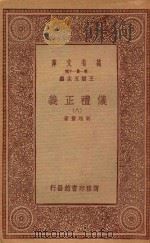 万有文库  第一集一千种  0367  仪礼正义  8   1933  PDF电子版封面    王云五主编；胡培翚著 