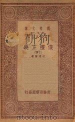 万有文库 第一集一千种 0367 仪礼正义 14 1933 PDF电子版封面 王云五主编;胡培翚著