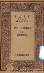 万有文库 第一集一千种 0994 日本开国五十年史 7 1929 PDF电子版封面 王云五主编;大隈重信等著