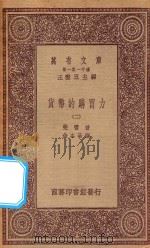 万有文库 第一集一千种 0181 货币的购买力 2 1923 PDF电子版封面 王云五主编;斐雪著;金本基译