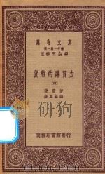 万有文库 第一集一千种 0181 货币的购买力 4 1923 PDF电子版封面 王云五主编;斐雪著;金本基译