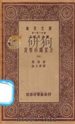 万有文库 第一集一千种 0181 货币的购买力 5 1923 PDF电子版封面 王云五主编;斐雪著;金本基译