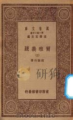 万有文库 第一集一千种 0380 尔雅义疏 3 1934 PDF电子版封面 王云五主编;郝懿行著