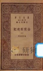 万有文库  第一集一千种  0911  徐霞客游记  3   1934  PDF电子版封面    王云五主编；徐宏祖著 