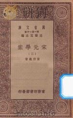 万有文库 第一集一千种 0065 宋元学案 3 1929 PDF电子版封面 王云五主编;黄宗义著