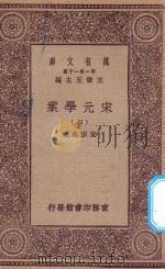 万有文库 第一集一千种 0065 宋元学案 4 1929 PDF电子版封面 王云五主编;黄宗义著