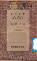 万有文库  第一集一千种  0065  宋元学案  5   1929  PDF电子版封面    王云五主编；黄宗义著 
