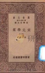万有文库 第一集一千种 0065 宋元学案 11 1929 PDF电子版封面 王云五主编;黄宗义著