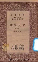 万有文库 第一集一千种 0065 宋元学案 12 1929 PDF电子版封面 王云五主编;黄宗义著