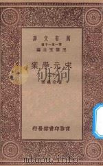 万有文库 第一集一千种 0065 宋元学案 13 1929 PDF电子版封面 王云五主编;黄宗义著