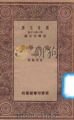 万有文库  第一集一千种  0065  宋元学案  14   1929  PDF电子版封面    王云五主编；黄宗义著 