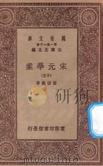万有文库  第一集一千种  0065  宋元学案  15   1929  PDF电子版封面    王云五主编；黄宗义著 