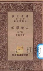 万有文库  第一集一千种  0065  宋元学案  23   1929  PDF电子版封面    王云五主编；黄宗义著 