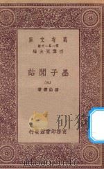 万有文库 第一集一千种 0059 墨子闲诂 3 1931 PDF电子版封面 王云五主编;孙诒让著