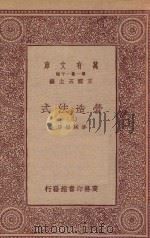 万有文库 第一集一千种 0720 营造法式 3 1933 PDF电子版封面 王云五主编;李诫编修