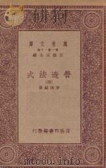 万有文库  第一集一千种  0720  营造法式  4   1933  PDF电子版封面    王云五主编；李诫编修 