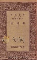 万有文库  第一集一千种  0981  战国策  1   1933  PDF电子版封面    王云五主编 