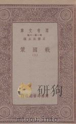 万有文库 第一集一千种 0981 战国策 3 1933 PDF电子版封面 王云五主编